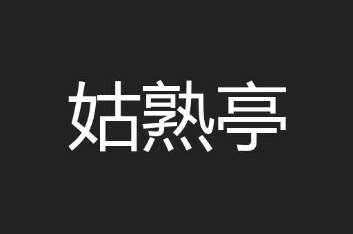 姑熟亭
