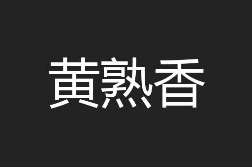 黄熟香