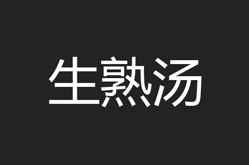 生熟汤