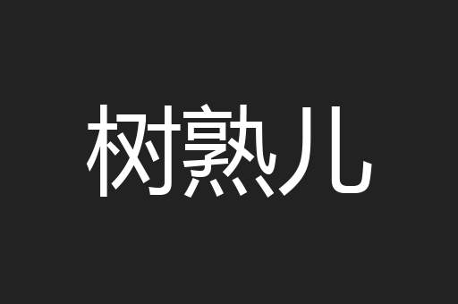 树熟儿