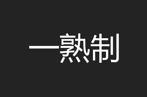 一熟制