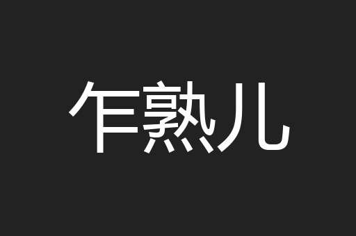乍熟儿