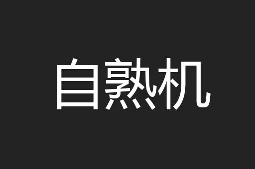 自熟机