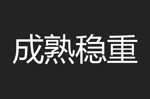 成熟稳重