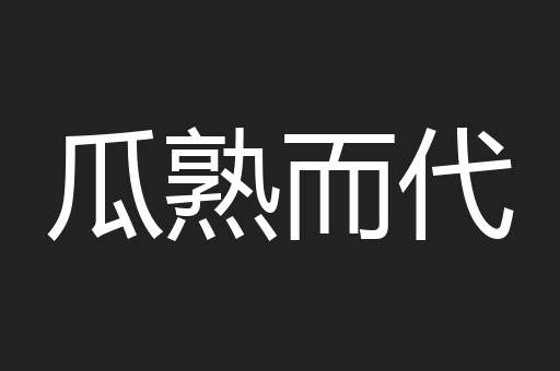 瓜熟而代