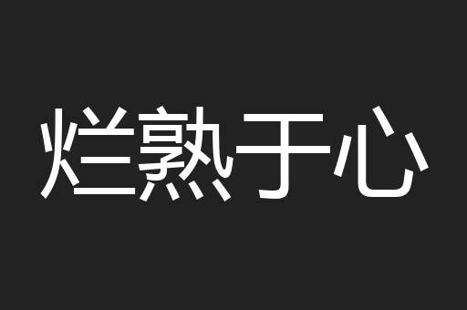 烂熟于心