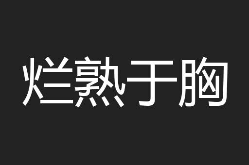 烂熟于胸