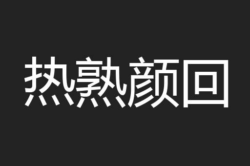 热熟颜回
