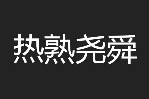 热熟尧舜