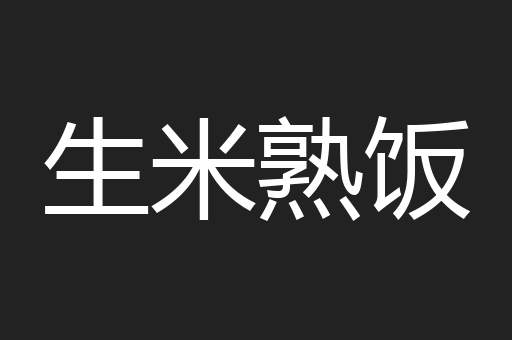 生米熟饭