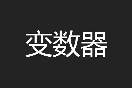 变数器