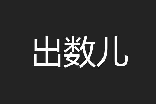 出数儿