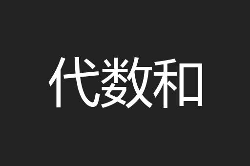 代数和