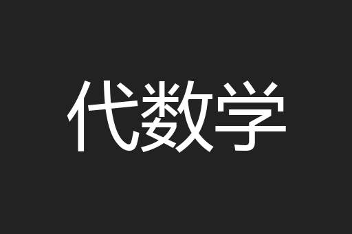 代数学