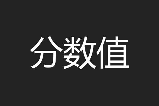 分数值