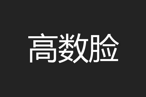 高数脸