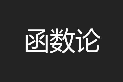 函数论