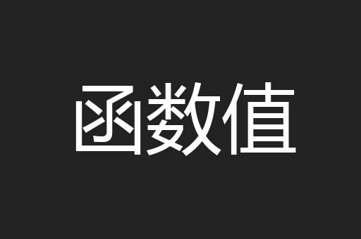 函数值