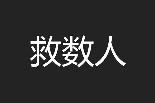 救数人