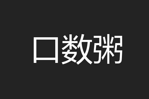口数粥