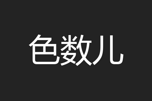 色数儿