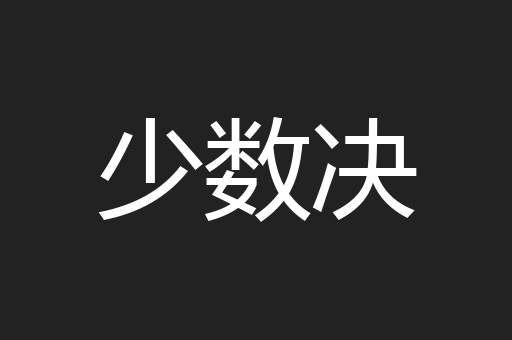 少数决