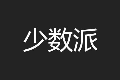少数派