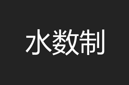 水数制
