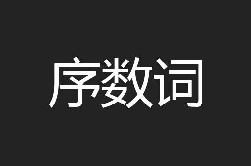 序数词
