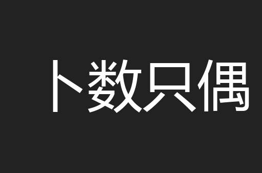卜数只偶
