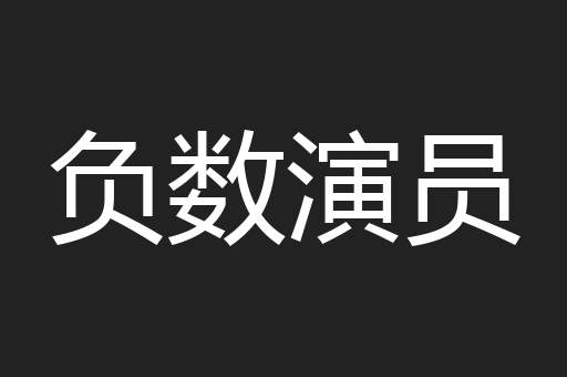 负数演员