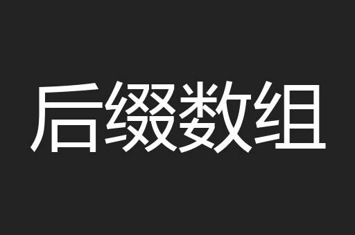 后缀数组