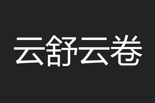 云舒云卷