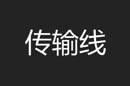 传输线