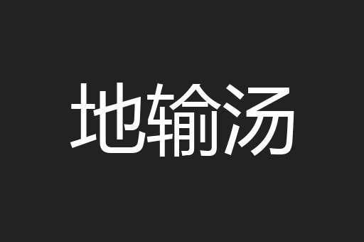 地输汤
