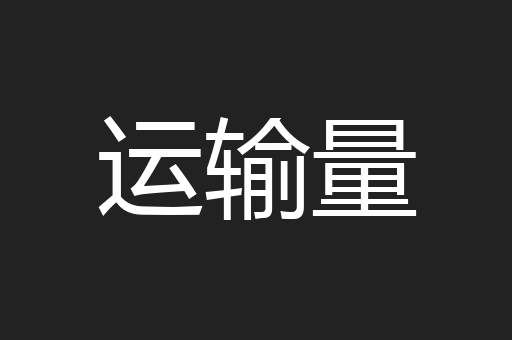 运输量
