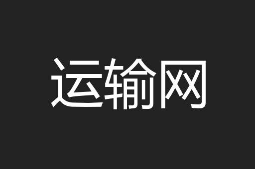 运输网