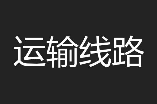 运输线路