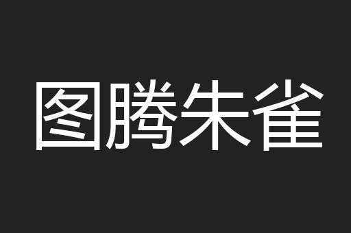 图腾朱雀