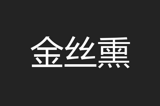 金丝熏