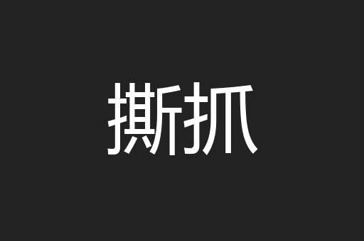 撕抓