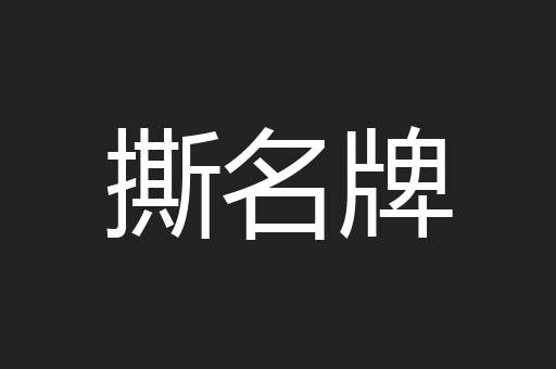 撕名牌