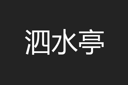 泗水亭