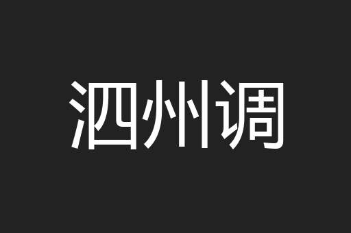 泗州调