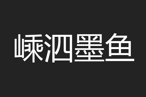 嵊泗墨鱼