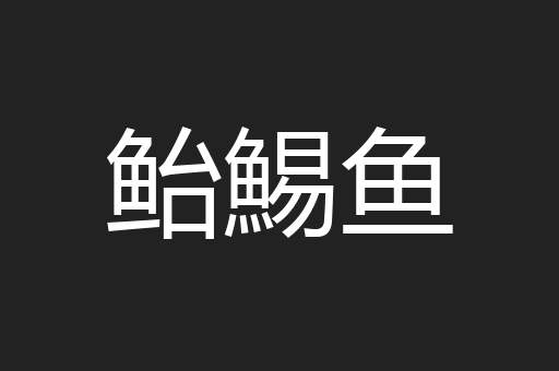 鲐鯣鱼