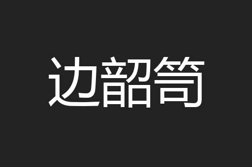 边韶笥