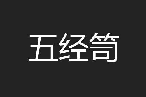 五经笥