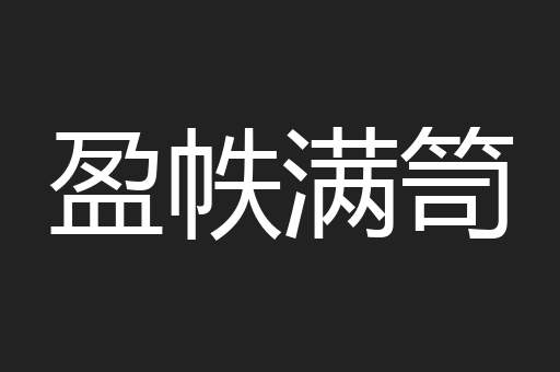 盈帙满笥