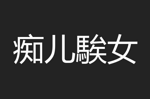 痴儿騃女
